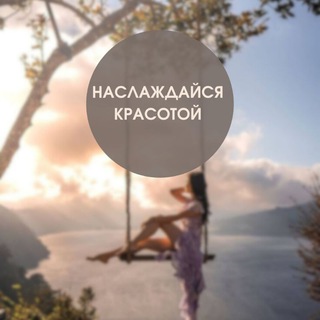 Telegram profile photo for Наслаждайся Красотой | фоны | твои сторис