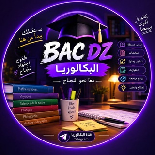 Telegram profile photo for ๐ BAC DZ | ุงูุจูุงููุฑูุง