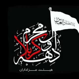 Telegram profile photo for عزاداران دهه اول محرم کربلا(مشهد مقدس)