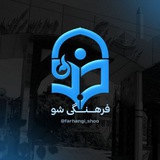 Telegram profile photo for فرهنگی شو