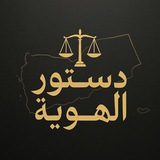 Telegram profile photo for دِسـتـورُ الهُـويّـة 🏛️⚖
