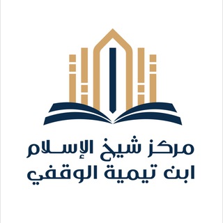 Telegram profile photo for جامع شيخ الإسلام ابن تيمية