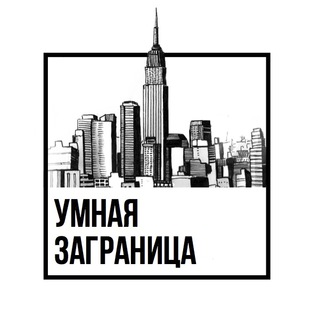 Telegram profile photo for УМНАЯ ЗАГРАНИЦА