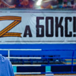 Telegram profile photo for Карасёв Валерий Za БОКС 🥊 ПРОЕКТ : НАШ БОКСЁРСКИЙ ПЕТЕРБУРГ & ЯМБУРГ МЕДИА