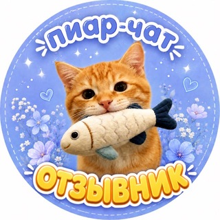Telegram profile photo for Реклама || отзывы