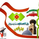 Telegram profile photo for پایگاه مقاومت بسیج ابوذر باغخواص