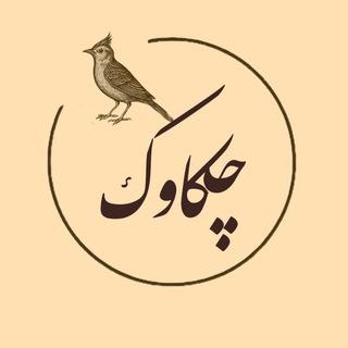 Telegram profile photo for چکاوک🕊