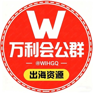 Telegram profile photo for 万利会出海【公群导航】@WLHGQ