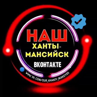Telegram profile photo for Наш Ханты-Мансийск
