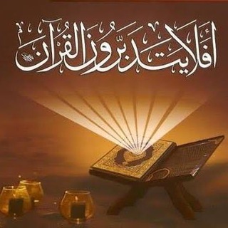 Telegram profile photo for أفلا يتدبرون القرآن