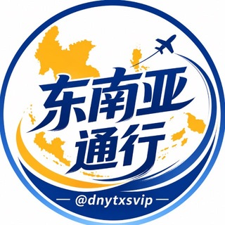 Telegram profile photo for 东南亚通行