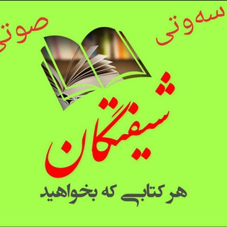 Telegram profile photo for 📚 شیفتگان کتاب (صوتی) 📚