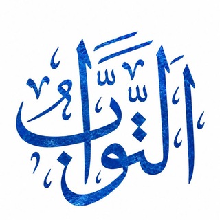 Telegram profile photo for _ٱلْتَّوَّابُ