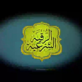 Telegram profile photo for «شفافی القران»الرقیة الشرعیه