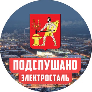 Telegram profile photo for ПОДСЛУШАНО В ЭЛЕКТРОСТАЛИ