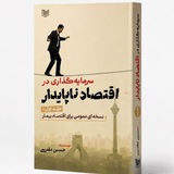 Telegram profile photo for کتاب سرمایه گذاری در اقتصاد ناپایدار