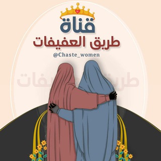 Telegram profile photo for 〃طَرِيقُ العَفِيفَات〃