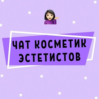 Telegram profile photo for ЧАТ ЭСТЕТИСТОВ КОСМЕТОЛОГОВ КОСМЕТИК
