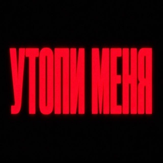 Telegram profile photo for Утопи Меня
