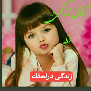 Telegram profile photo for ❤️زندگی درلحظه💚