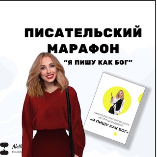 Telegram group profile photo for Писательский марафон от Нелли Д