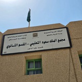 Telegram profile photo for مجمع الملك سعود التعليمي القسم الثانوي