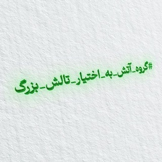Telegram profile photo for گروه آتش به اختیار تالش بزرگ