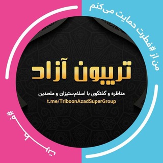 Telegram profile photo for ابرگروه تخصصی تریبون آزاد