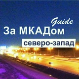Telegram profile photo for За МКАДом. Северо-Запад