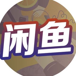 Telegram profile photo for 《二手交易🥰》 菲诚社群