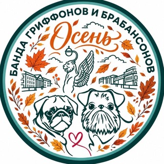 Telegram profile photo for Банда гриффонов и брабансонов Петербурга