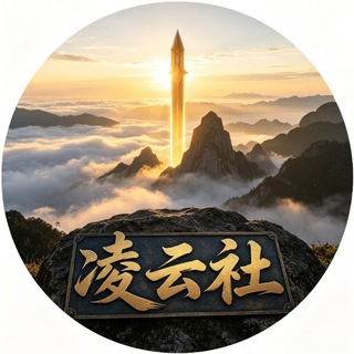 Telegram profile photo for 凌云社◈电子『』