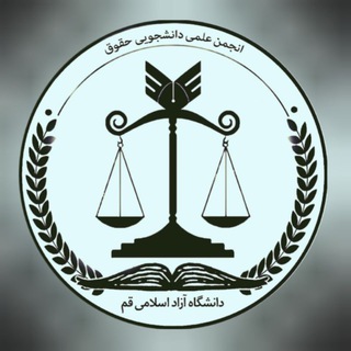 Telegram profile photo for انجمن علمی حقوق دانشگاه آزاد اسلامی قم