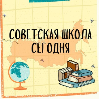 Telegram profile photo for Советская школа сегодня