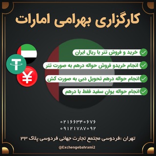 Telegram profile photo for 🇦🇪کارگزاری بهرامی امارات🇦🇪