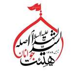 Telegram profile photo for هیئت جوانان سیدالشهدا علیه السلام اصله