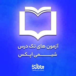 Telegram profile photo for آزمون تک درس شیمی اپکس