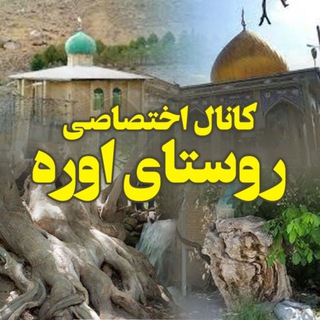 Telegram profile photo for کانال خبری و اطلاع رسانی روستای اوره