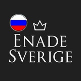 Telegram profile photo for EnadeSverigeRUS