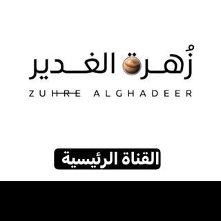 Telegram profile photo for زهرة الغدير ZUHRE ALGHADEER