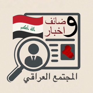 Telegram profile photo for وظائف المجتمع الكربلائي