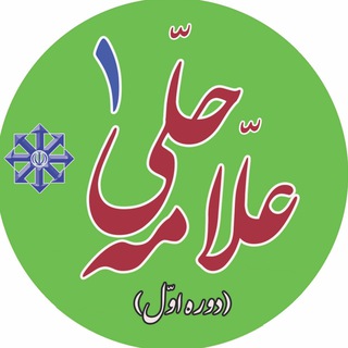 Telegram profile photo for دبیرستان علامه حلی ۱ تهران