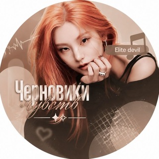 Telegram profile photo for Черновики чувств
