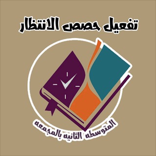 Telegram profile photo for 🍃 تفعيل حصص الانتظار 🍃
