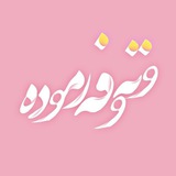 Telegram profile photo for « وتە و فەرمودە »📚