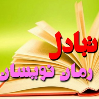 Telegram group profile photo for 🌸تبادل رمان نویسان🌸