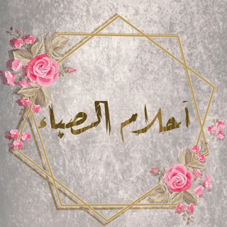 Telegram profile photo for أحلامُ الصـبا♥️'