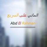 Telegram profile photo for الماني على السريع Abd El Rahman