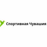 Telegram profile photo for Спортивная Чувашия
