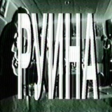 Telegram profile photo for РУИНА